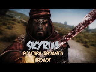 video the elder scrolls v skyrim редгард бродяга пролог sex