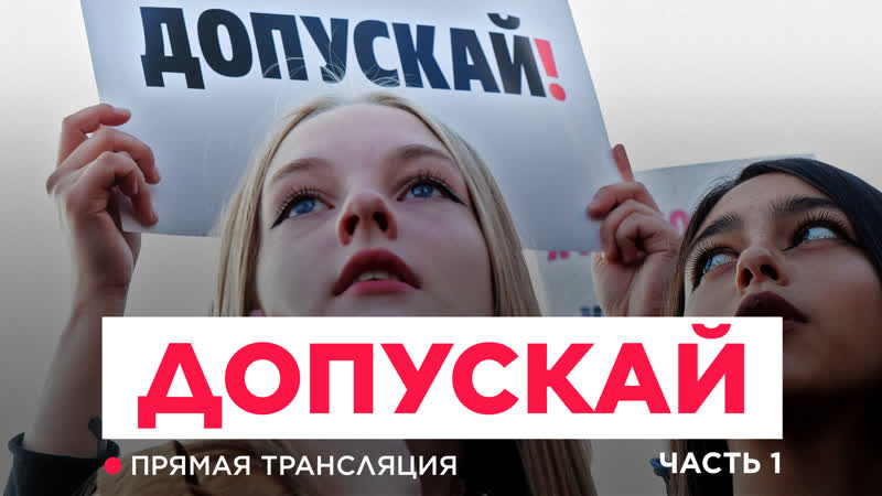 video акция протеста допускай первая часть у мэрии москвы прямая трансляция sex