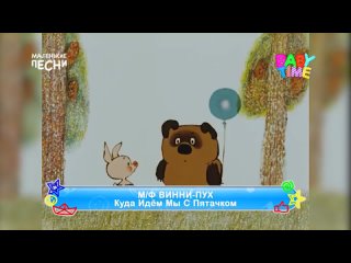 video куда идём мы с пятачком из мультфильма винни пух baby time маленькие песни sex