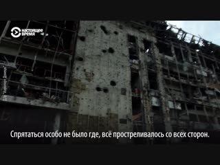 video ровно 18 года назад киборгов вывели из донецкого аэропорта sex