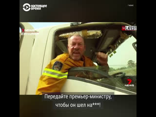video австралийский премьер и пожары в стране sex