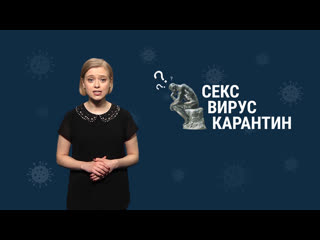 video как заниматься сексом во время пандемии sex