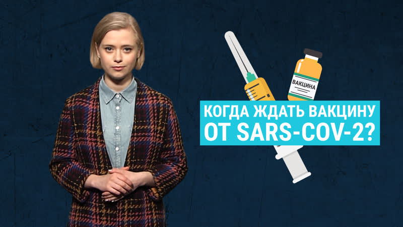 video как разрабатывают привии и когда появится вакцина от коронавируса sex