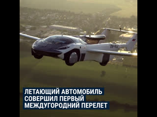 video летающий автомобиль совершил первый междугородний перелет sex