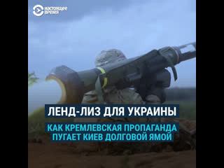 video ленд лиз для украины реальность vs пропаганда кремля sex