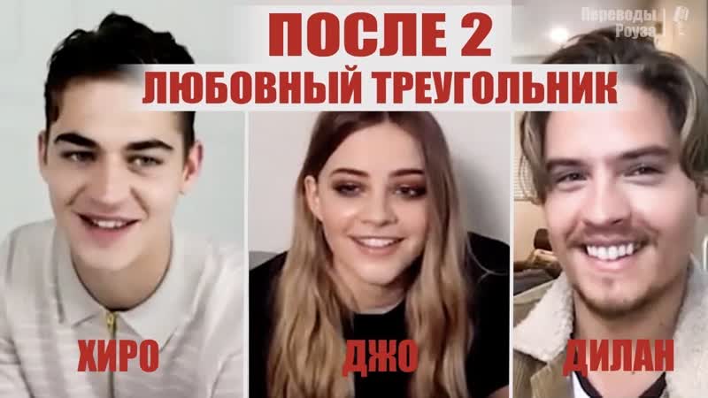 video после 2 о любовном треугольнике джозефин лэнгфорд хиро файнс тиффин и дилан спроус озвучка переводы роуза sex