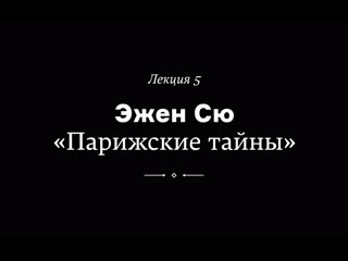 video эжен сю парижские тайны лекция веры мильчиной из курса как читать любимые книги по новому sex