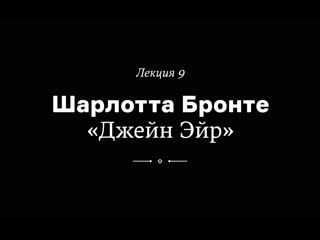 video шарлотта бронте джейн эйр лекция александры борисенко из курса как читать любимые книги по новому sex