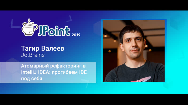 video тагир валеев атомарный рефакторинг в intellij idea прогибаем ide под себя sex