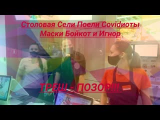 video осторожно covidиоты в столовой сели поели масочный маразм продолжается юрист вадим видякин sex