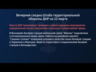 video вечерняя сводка штаба территориальной обороны днр на 22 марта 2022 года sex