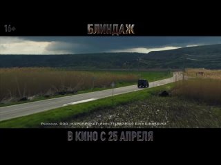 video уже 25 апреля выходит в кинопрокат военно приключенческий экшен блиндаж приуроченный к майским праздникам и sex