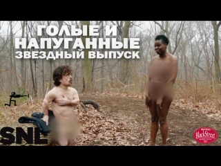 video snl naked afraid celebrity edition свж голые и напуганные black street records sex