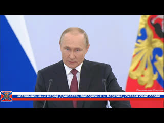 video владимир путин несломленный народ донбасса запорожья и херсона сказал своё слово sex
