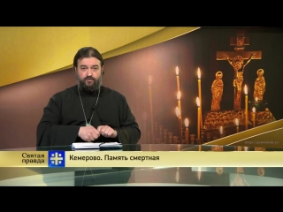 video протоиерей андрей ткачев кемерово память смертная sex
