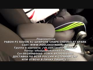 video равон р2 ravon r2 шевроле спарк chevrolet spark sex
