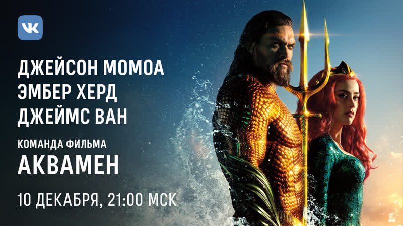 video аквамен эксклюзивное интервью с джейсоном момоа эмбер херд и режиссером фильма джеймсом ваном sex