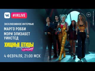 video эксклюзивное интервью хищных птиц марго робби и мэри элизабет уинстед sex