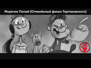 video морячок попайpopeye отменённый фильм тартаковского русские субтитры sex