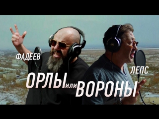 video максим фадеев григорий лепс орлы или вороны sex