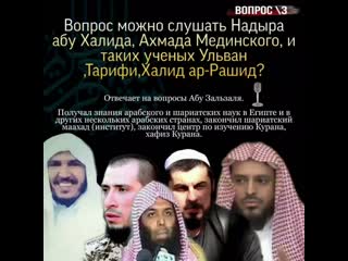 video вопрос 3 можно слушать надыра абу халида ахмада мединского и таких ученых ульван тарифи халид ар рашид sex