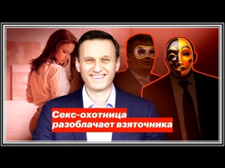 video а навальный фбк яхты олигархи девочки охотница на мужчин разоблачает взяточника ю 1080 full hd mp4 sex