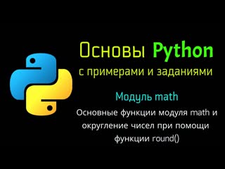 video 32 основные функции модуля math и округление чисел при помощи функции round в python sex