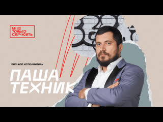 video мне только спросить паша техник sex