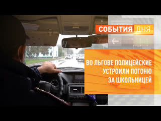 video во льгове полиция задержала после погони 18 летнюю школьницу sex