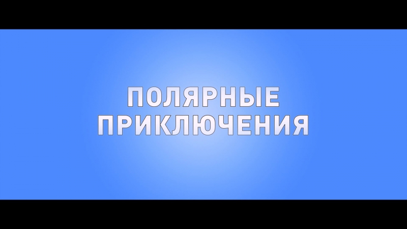 video полярные приключения трейлер 2016 sex