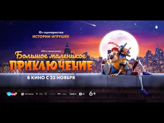 video большое маленькое приключение 6 sex