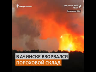 video взрыв на военном складе в ачинске уничтожил поселок сибирь реалии sex