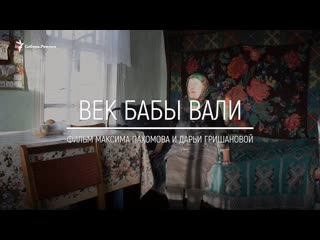 video анонс фильма век бабы вали единственная жительница деревни под томском сибирь реалии sex