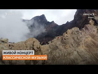 video музыканты дали концерты в кальдере вулкана на камчатке сибирь реалии sex