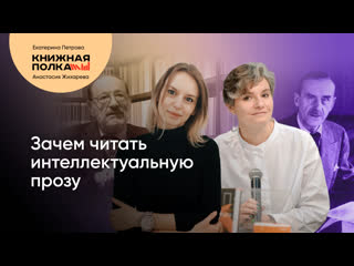 video анастасия жихарева зачем читать интеллектуальную литературу томас манн умберто эко мо янь sex
