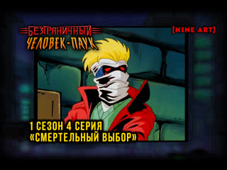 video безграничный человек паук spider man unlimited 1 сезон 4 серия смертельный выбор озвучка от nine art sex