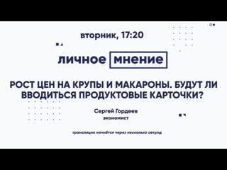 video личное мнение рост цен на крупы и макароны будут ли вводиться продуктовые карточки sex