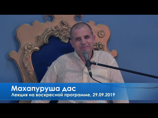 video махапуруша дас лекция на воскресной программе 29 09 2019 sex