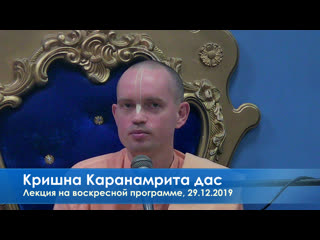 video кришна каранамрита дас лекция на воскресной программе 29 12 2019 sex