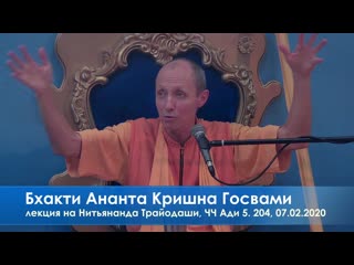 video бхакти ананта кришна госвами лекция на нитьянанда трайодаши чч ади 5 204 07 02 2020 sex