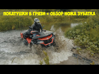 video покатушки в грязи на квадроцикле cf moto и обзор ножа зубатка от кузницы железные братья sex