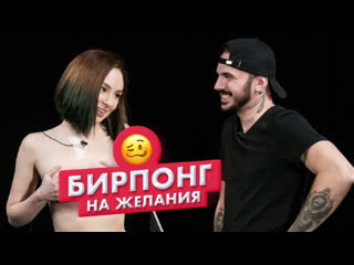 video страх понг незнакомцы играют в бирпонг на желания вадим и алина чикипау sex