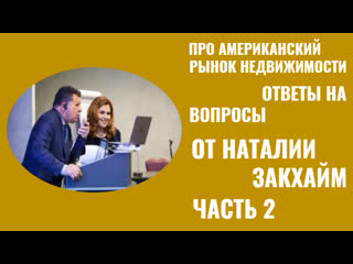 video про американский рынок недвижимости часть2 наталия закхайм sex