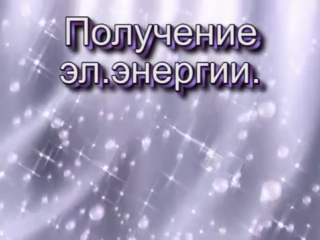 video свободная и бесплатная энергия вокруг нас добываем электричество и тепло из воды sex