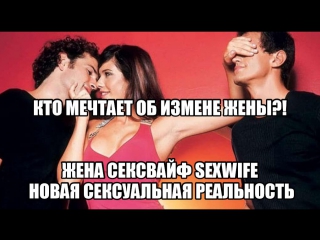 video жена сексвайф sexwife сексуальные эротические фантазии и желания мужчин муж хочет чтобы жену трахали другие sex
