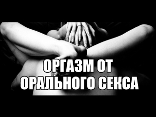 video повышение либидо оргазм от кунилингуса орального секса куни девушке женщина не кончает тестостерон телесная sex