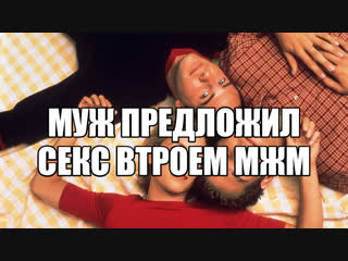 video муж хочет секс втроем мжм стимуляция сексуального интереса сексуальная скука сексуальные эксперименты латентный sex