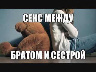 video инцест секс брата и сестры хочу сделать минет брату трахнуть сестру интимные отношения между родственниками sex
