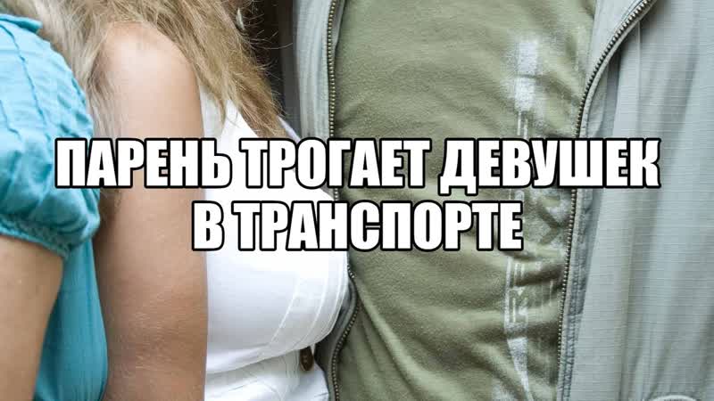 video фроттеризм татчеризм фроттаж пристают в метро прикосновения в общественном транспорте поневоле сексолог о sex