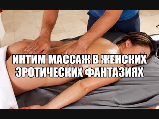 video эротический секс массаж секс фантазии про массаж интимных мест эро массаж девушке женщине массаж половых органов sex